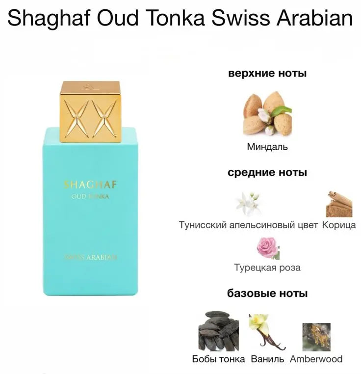 Swiss Arabian Shaghaf Oud Tonka EDP 2.5 oz – Unisex Oud Vanilla Fragrance HorizonHub Store